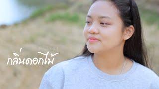 กลิ่นดอกไม้ P_ c h a d A - ACTIVEMUSIC [ COVER ]