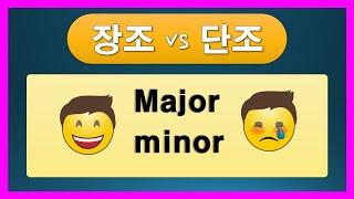 알기쉬운 음악이론09. 장조와 단조