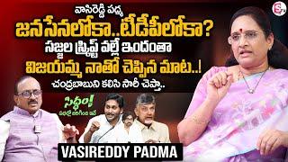 Women Commission Ex-Chairman Vasireddy Padma Sensational Comments On YS Jagan | CM Chandrababu