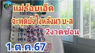 แม่ร้อยเอ็ด#จะพูดยังไงหลังมา บ-ล 2งวดซ้อน#1.ต.ค.67