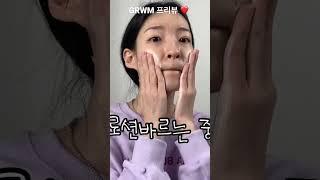 #grwm #겟레디위드미 #겟레디윗미 겟레디윗미 프리뷰 