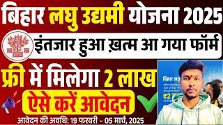 Bihar Laghu Udyami Yojana Online Form 2025 Kaise Bhare | Bihar Laghu Udyami Yojana 2025 Online Apply