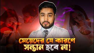 মেয়েদের একটি কারণে সন্তান হয় না | one reason cause infirtility female