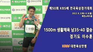 [INTERVIEW] 1500m 생활체육 남자35-40 결승, 이수훈