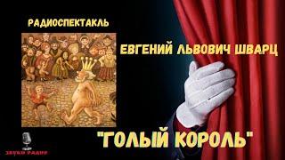 Радиоспектакль «Голый король» - Евгений Львович Шварц/по мотивам сказок Г. Х. Андерсена