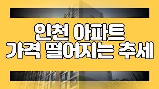 인천 선학동 아파트가격 떨어지는 추세, 지금이라도 팔까요? [부동산 투자상담]