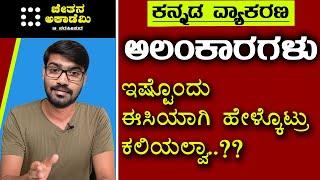 ಅಲಂಕಾರಗಳು | Alankaragalu in Kannada | ಕನ್ನಡ ವ್ಯಾಕರಣ | General Kannada | Chethana Academy