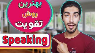 بهترین روش تقویت Speaking / روش بمبی تقویت اسپیکینگ