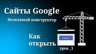 Создать сайт бесплатно. Лучший конструктор сайтов. Sites Google. Как открыть конструктор