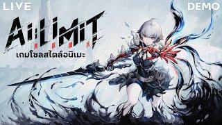 【LIVE 】ลอง Demo โซลอนิเมะ...อีกแล้ว | AI LIMIT (PS5)