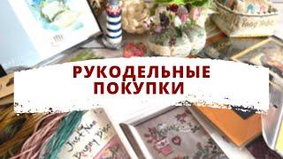  Мои рукодельные ПОКУПКИ ️ | Вышивка крестом