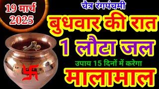 19 मार्च बुधवार पंचमी की रात 1 लौटा जल का उपाय बना देगा करोड़पति|Pradeep Ji Mishra