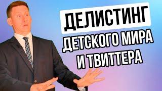 Как богатые дяди отнимут ваши акции? Делистинг Детского Мира и выкуп акций инвесторов