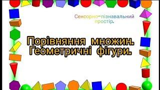 Порівняння множин. Геометричні фігури. Молодша група.