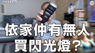 【阿黎講攝影】高ISO世代  現時仲有無人會買機頂閃光燈？如要入手應該點揀好？