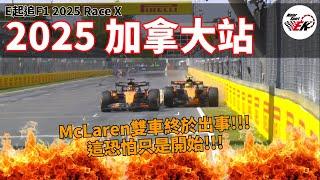 [F1 2025] McLaren終於出現大場面!! 安全車階段的超車爭議究竟是怎麼回事?? | E起追F1 2025 加拿大站 |【EK】