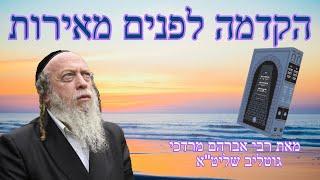 הקדמה לספר פנים מאירות - שיעור מספר 6 - אות י"ד  הרב גוטליב