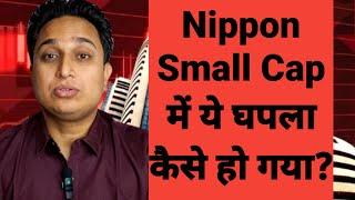 Nippon Small Cap में ये घपला कैसे हो गया?