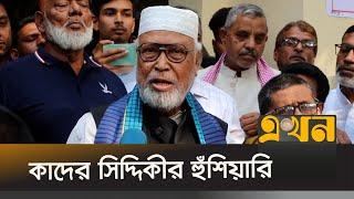 'অতীতকে অস্বীকার করে পরিবর্তন করতে চাইলে সে আহাম্মক' | Abdul Kader Siddique | Ekhon TV