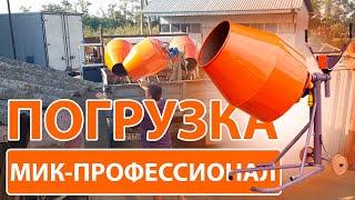 БЕТОНОМЕШАЛКА МИК! Погрузка в Гулькевичи