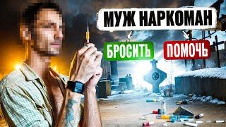 НАРКОМАН В СЕМЬЕ | ЧТО ДЕЛАТЬ БЛИЗКИМ