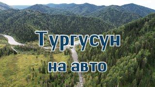 Впервые на Тургусун на авто.