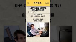 사람 목숨으로 장난치던 미국 사업가의 최후