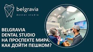 Belgravia Dental Studio на Проспекте Мира - как дойти пешком.