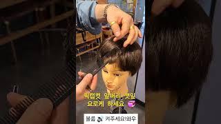 여자머리 깻잎으로 자르세요요로케 하세요 #앞머리#숏컷#보브컷#보브단발#보브#스타일링#뷰티#여자머리#여자머리추천#헤어스타일#스타일링팁 #haircut#hair #shorts#cut