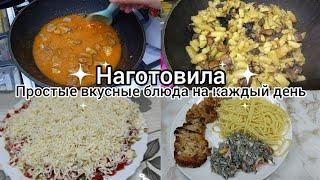 Наготовила! Простые,вкусные блюда на каждый день.