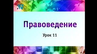 Правоведение. Урок 11. Семейное право и семейное законодательство. Экология и право