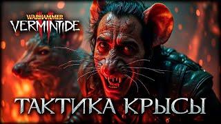 Раскрыл секретную победную тактику в ПВП Warhammer: Vermintide 2