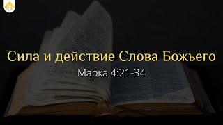 Сила и действие Слова Божьего // Марка 4:21-34 // В.П. Козорезов