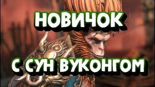 НОВИЧОК С СУН ВУКОНГОМ. КАК ОДЕТЬ? ПОЛЕЗЕН НА СТАРТЕ? RAID SHADOW LEGENDS