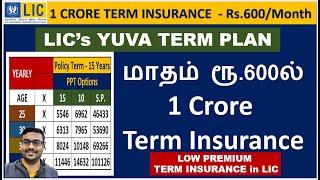 LIC Yuva Term Plan Tamil | Rs.600 | LIC Yuva Credit Life | LIC Digi Term |  LIC Raja | LIC Yuva Term