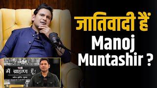 जातिवादी हैं Manoj Muntashir ? | Shubhankar Mishra | Adipurush | Prabhash | Casteism