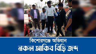 কিশোরগঞ্জে বিপুল পরিমান নকল আকিব বিড়ি জব্দ | News Zonebd