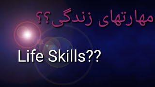 مهارتهای زندگی؟.Life Skills?