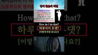 영어 발음의 비밀 1437(How do I do that?: 어떻게 하면 되나요?) #영어회화 #생활영어 #해외교민영어