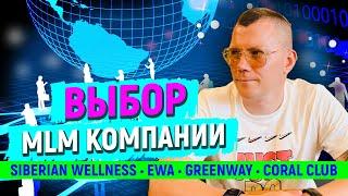 Сибирское здоровье, EWA, Greenway, Coral Club? Что выбрать?