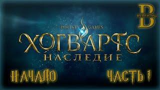 Hogwarts Legacy - Полное прохождение - ЧАСТЬ 1