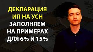 Декларация на УСН для ИП | Доходы (6%) | Доходы минус расходы (15%)