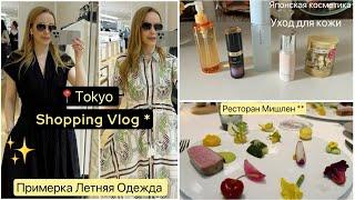 Токио Шопинг ️Примеряю Летние Платья Брюки  Японский уход для кожи  Ресторан **