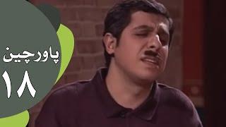 سریال طنز پاورچین - قسمت 18