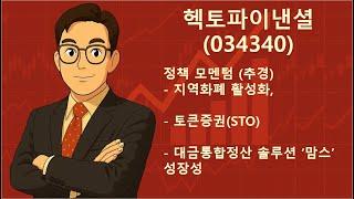 #헥토파이낸셜 - 신정부 정책활성화 Top-Pick