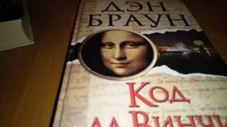 Дэн Браун - ДОСТОЙНЫЕ КНИГИ