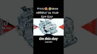 የትአለህ የካንቢዮ ዘይት ያሪስ ኮምፓክት መኪና ያላችሁ መጠቀም ያለባችሁ cvt oil for toyota yaris compuct #geniune #autoparts