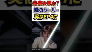 ルークのライトセーバー何かがおかしい…