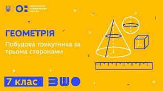 7 клас. Геометрія. Побудова трикутника за трьома сторонами