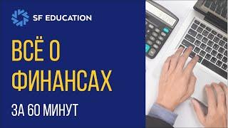 Финансы за 60 минут. Введение в финансы